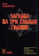 Загадка на три хиляди години