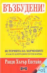 Възбудени!