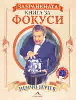Забранената книга за Фокуси
