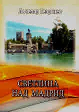 Светлина над Мадрид