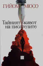Тайният живот на писателите