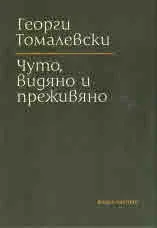Чуто, видяно и преживяно