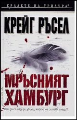 Мръсният Хамбург
