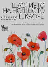 Щастието на нощното шкафче