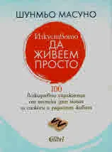 Изкуството да живеем просто