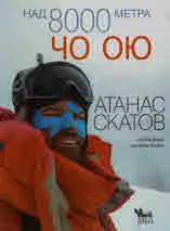 Над 8000 метра: Чо Ою