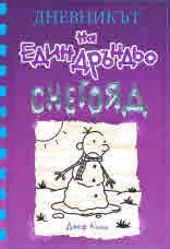 Дневникът на един Дръндьо: кн. 13: Снегояд