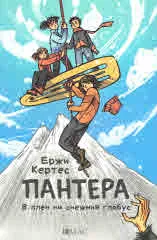 Пантера. В плен на снежния глобус