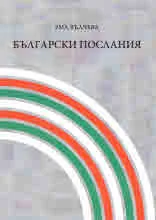 Български послания - разкази