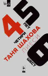 Четири • Пет • Шест - пиеси