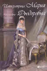 Императрица Мария Фьодоровна