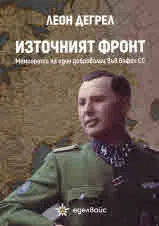 Източният фронт • Мемоарите на един доброволец във Вафен СС