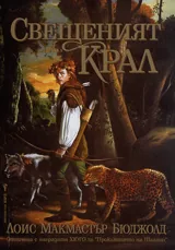 Свещеният Крал