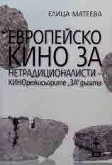 Европейско кино за нетрадиционалисти - КИНОрежисьорите "За" дъгата