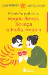 Испански разкази за Бъдни вечер, Коледа и Нова година