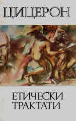 Етически трактати