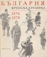 България. Френска хроника 1876 - 1878