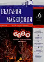 България • Македония - 2019/брой 6