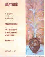 Картини с думи и багри 2019/ 3 бр.