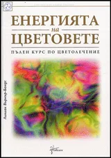 Енергията на цветовете • Пълен курс по цветолечение