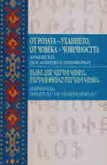 От розата - уханието, от човека - човечността. Арменски пословици и поговорки