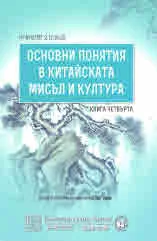 Основни понятия в китайската мисъл и култура, книга 4