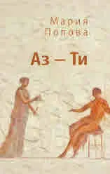 Аз - Ти