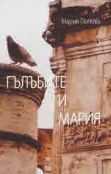 Гълъбите и Мария