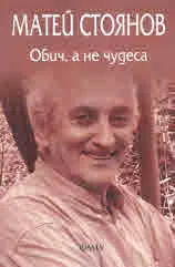 Обич, а не чудеса + CD