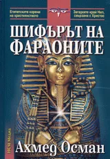 Шифърът на фараоните
