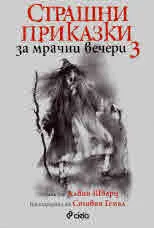 Страшни приказки за мрачни вечери, книга 3