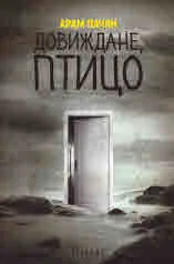 Довиждане, Птицо