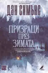 Призраци през зимата