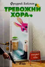 Тревожни хора