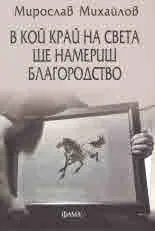 В кой край на света ще намериш благородство