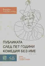 Публиката след пет години комедия без име