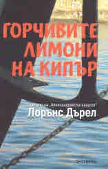 Горчивите лимони на Кипър