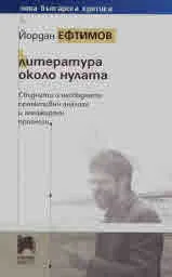 Нова българска критика: Литература около нулата