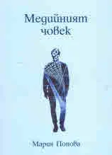 Медийният човек