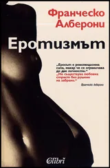 Еротизмът