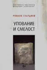 Упование и смелост