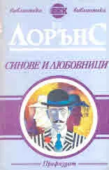Синове и любовници