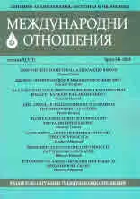 Международни отношения 2019/брой 5-6