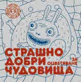 Страшно добри чудовища за оцветяване, част 2