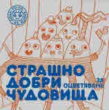 Страшно добри чудовища за оцветяване, част 1