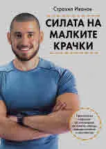 Силата на малките крачки