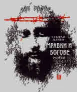 Мравки и богове - юбилейно издание