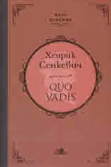Quo Vadis
