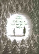 Тайната на Старата гора
