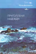 Притоплени надежди
